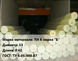Капролон стержень ПА 6 марка "Б" D=53 L=0.42 ГОСТ: ТУ 6-05-988-87